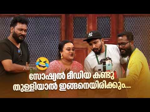സോഷ്യൽ മീഡിയ കണ്ടു തുള്ളിയാൽ ഇങ്ങനെയിരിക്കും... 😂 #vintagecomedy | COMEDY MASTERS | Fun