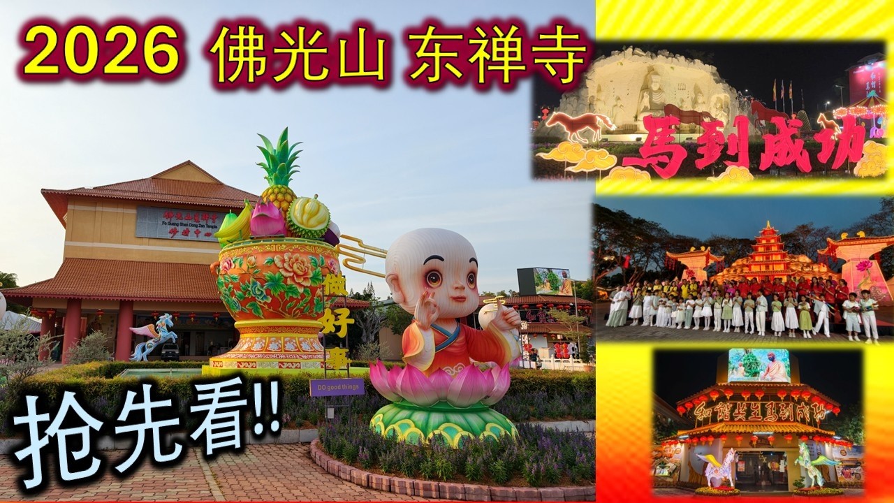 [抢先看] 2026 马来西亚 仁嘉隆 佛光山 东禅寺 马年最全新春装饰 | Chinese New Year Decoration|新春平安灯会|亮灯仪式 | 昼夜景色各有千秋| 和谐共生.马到成功
