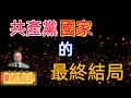共產黨國家的最終結局#政經點評