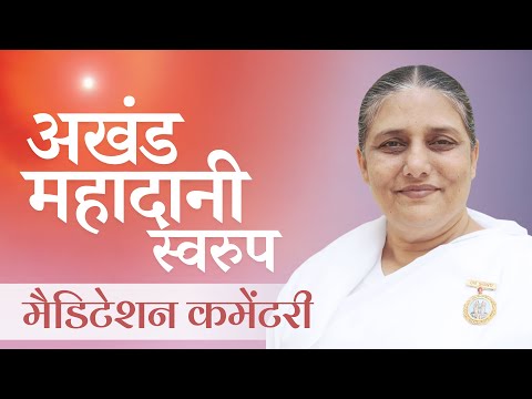 अखंड महादानी स्वरुप की अनुभूति करे... Powerful Yog Commentary - BK Usha Didi