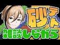 【雑談】みんな夏休みには海とかプールいくん？【Sandtrix - 砂テトリス】『十神仁 / YUMENOS』 #shorts #縦型配信