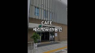 [세리박with용인]⛳️ 전참시에 나온 박세리 카페!