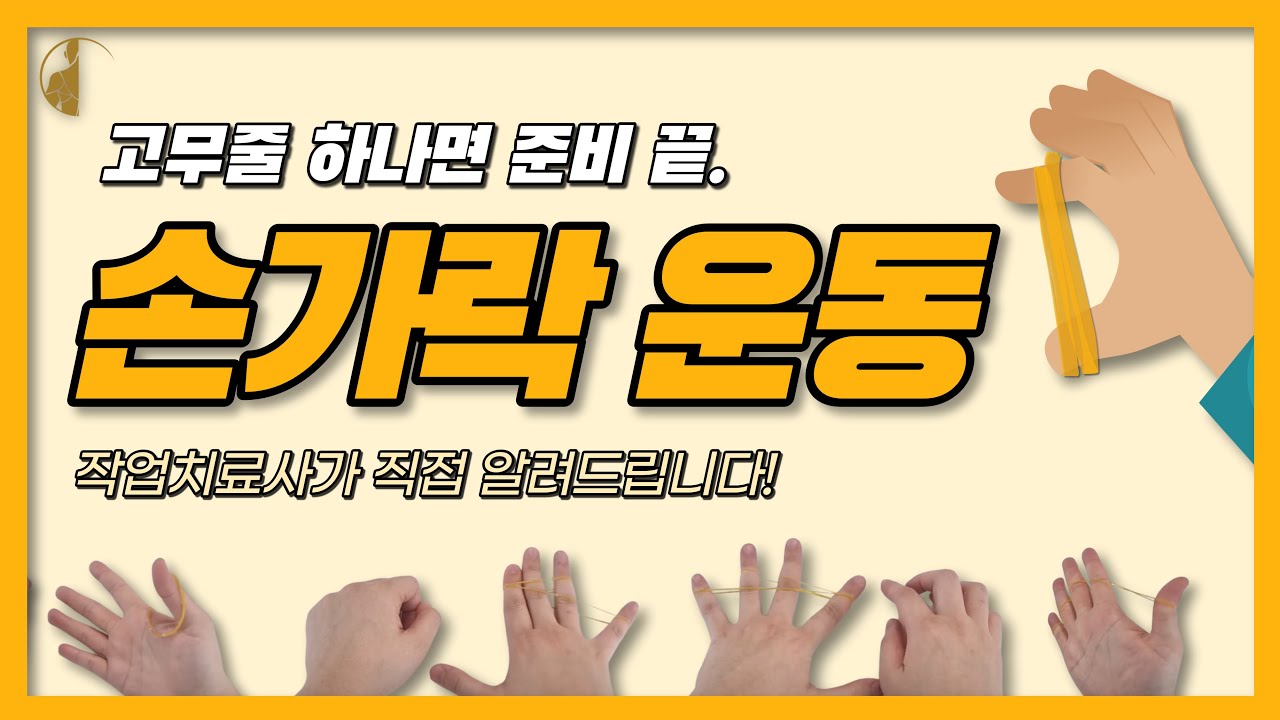 노란 고무줄이 이렇게 강한애였어?! 고무줄로 손근력 뿜뿜!!  #1일1운동  #손운동 #통증예방  #근력운동  #손가락운동  #고무줄놀이 #소근육발달 #소근육