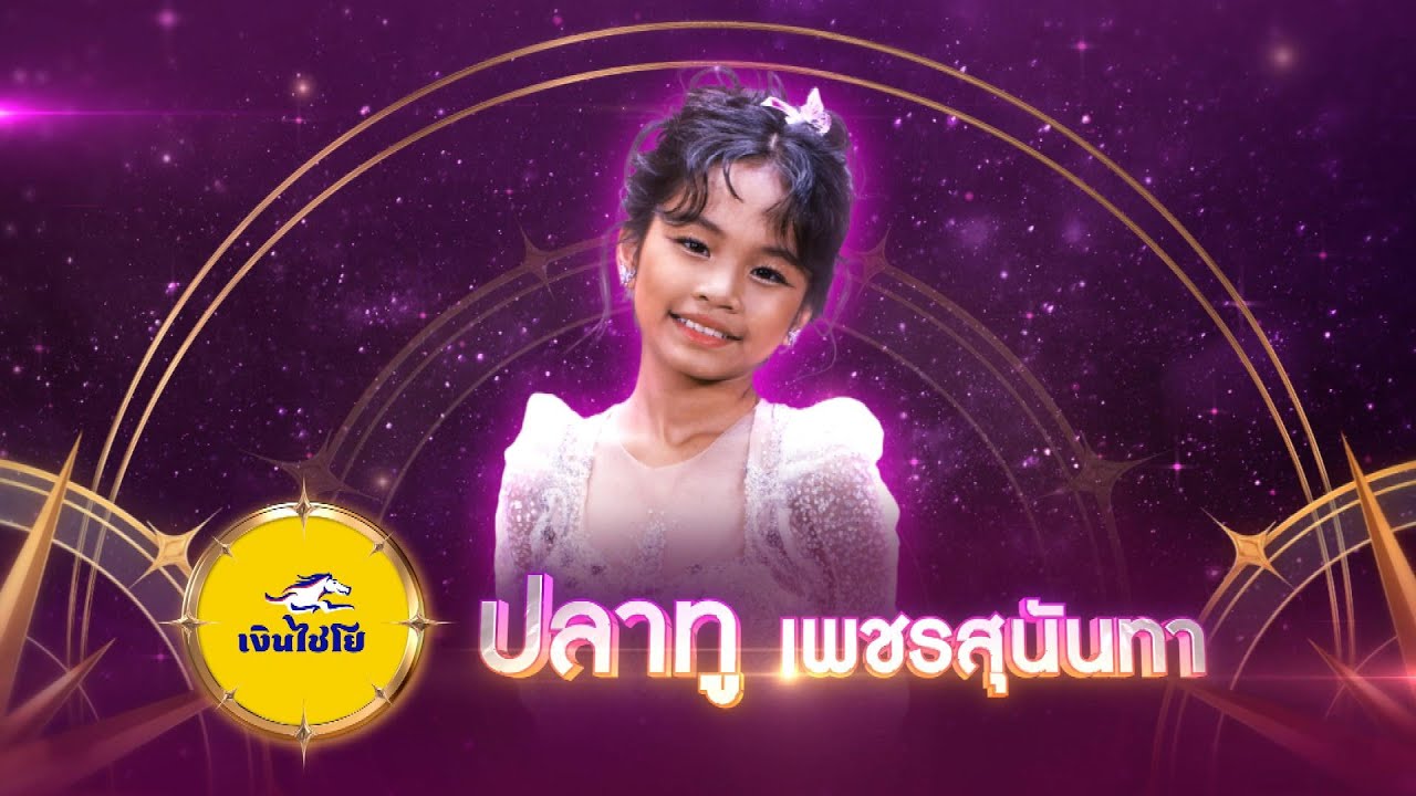 ฮอยกอดภูยอดรวย - ปลาทู เพชรสุนันทา - รอบชิงชนะเลิศ | ไมค์ทองคำ สามวัย ครั้งที่ 2