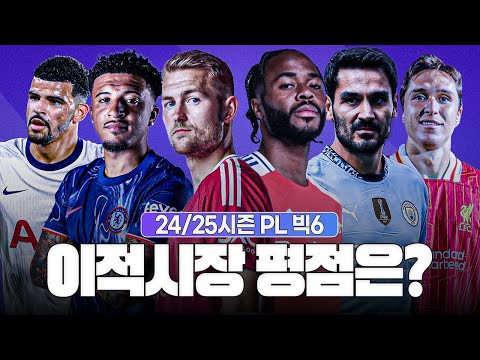 이적시장 종료, 24-25시즌 PL <strong>빅6</strong> 여름 이적시장 평점은?