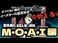 【聖飢魔II】神代の時を超え現代に甦る古の存在...悪魔が綴るアナザーストーリー『M・O・A・I (MARAE)』を体感せよ!