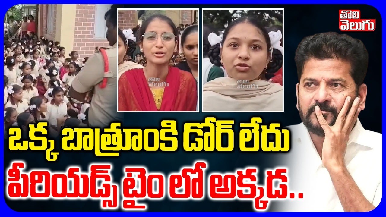 ఒక్క బాత్రూంకి డోర్ లేదు.. పీరియడ్స్ టైం లో అక్కడ.. | Students Protest For School Bathrooms