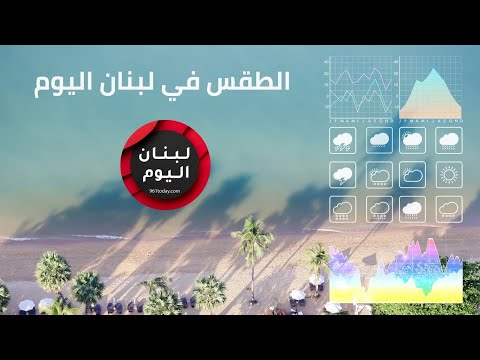 الطقس في لبنان اليوم