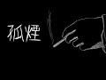 【星塵infinity】孤煙【原創曲】 thumbnail