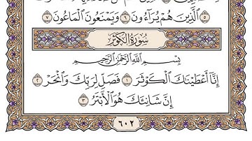 القرآن الكريم : سورة الكوثر  مكتوبة بصوت الشيخ ياسر الدوسري تلاوة رائعه 😍❤