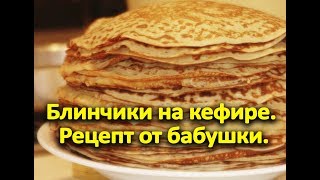 Блинчики на кефире. Рецепт от бабушки. Очень нежные! Вкуснотищаааа! Блинчики на кефире. Рецепт от бабушки. Очень нежные! Вкуснотищаааа!