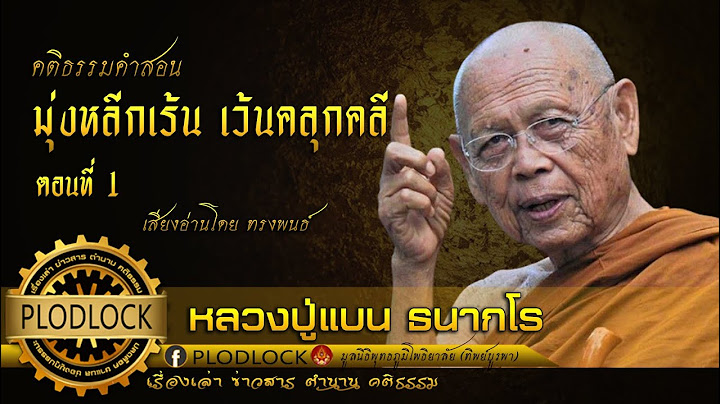 มุ่งหลีกเร้น เว้นคลุกคลี ตอนที่ 1 / หลวงปู่แบน ธนากโร