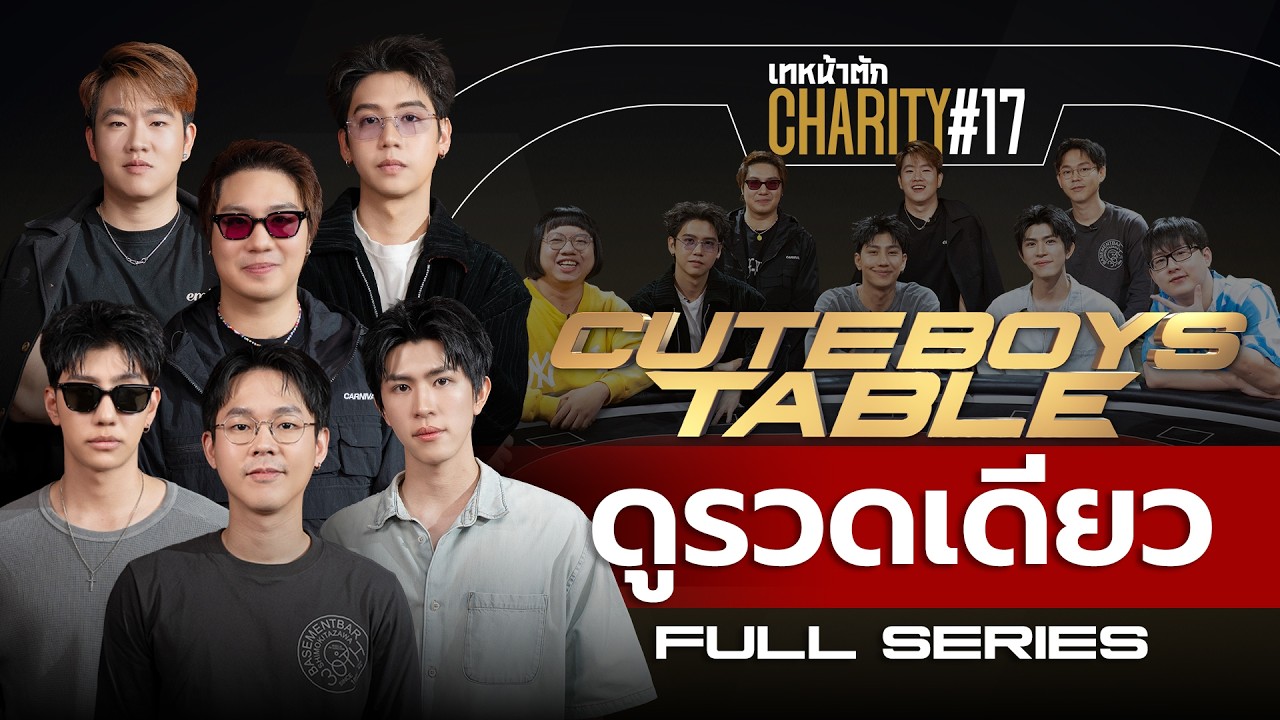 เทหน้าตัก Charity #17 – สุดหล่อขอเทิร์นโปร! รับชม FULL SERIES ม้วนเดียวจบ #โป๊กเกอร์การกุศล