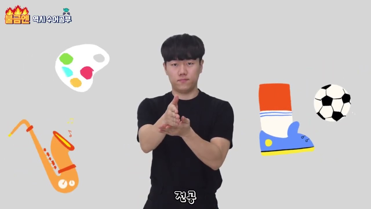 불금에 역시 수어교육 [학교]