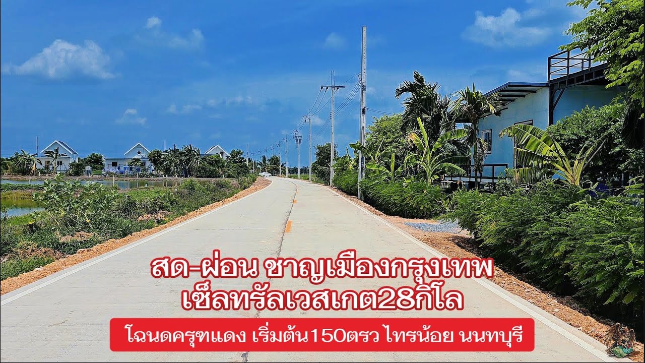 #ที่ดินแบ่งขาย สด-ผ่อน เซ็ลทรัลเวสเกต28กิโล เริ่มต้น150ตรว ไทรน้อย นนทบุรี