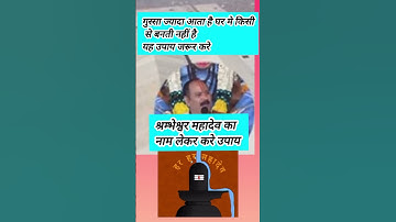 श्रम्भेश्वर महादेव का नाम लेकर करे उपाय #pradeep mishra ji ke upay#shivpuran की ktha ke upay