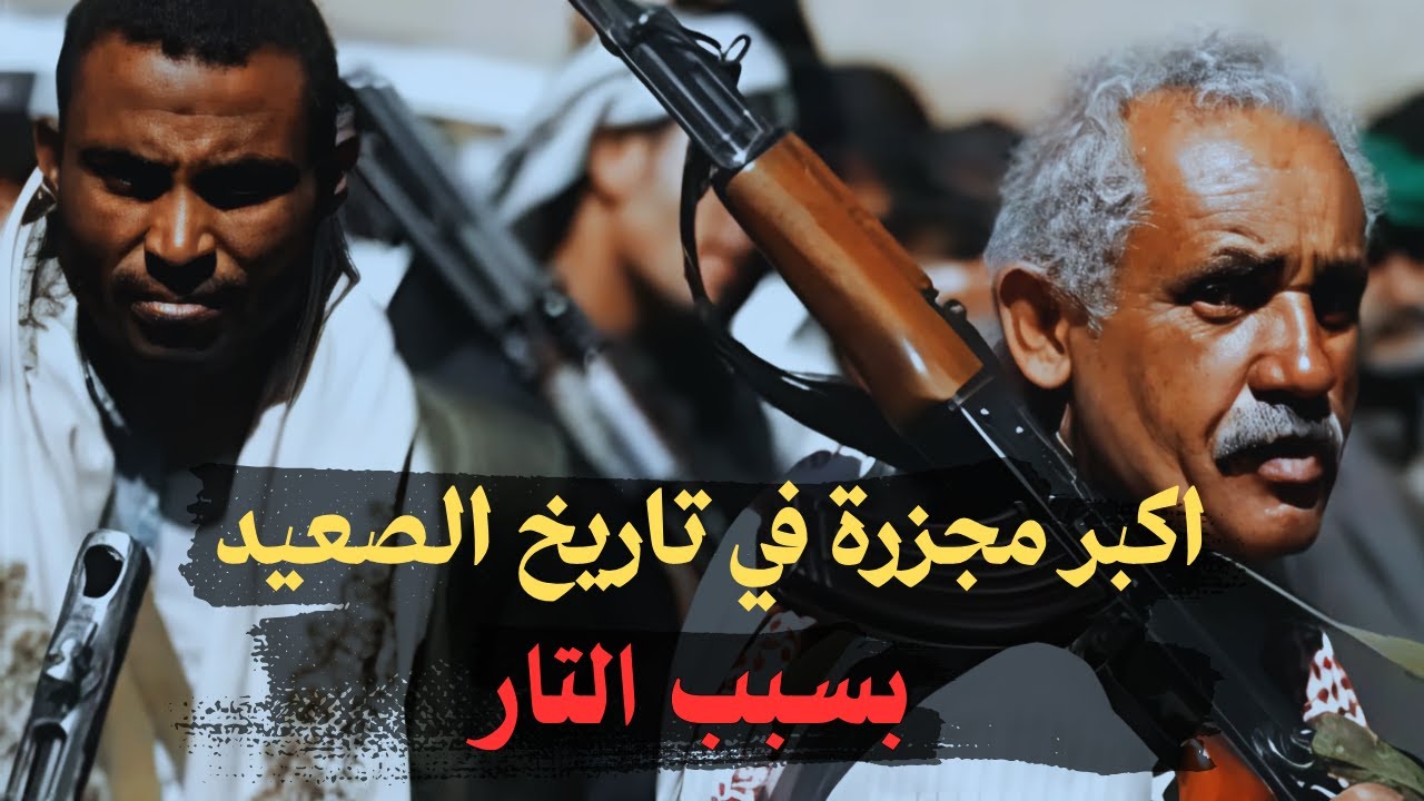 اكبر جـ ـريـ ــمة أخذ بالتار في تاريخ الصعيد - قصة مستحيل تصدقها