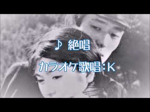 絶唱　カラオケ歌唱：Ｋ