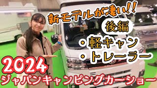 【大注目】ジャパンキャンピングカーショー2024最新最強軽キャンとトレーラーを徹底レビュー!!〜後編〜