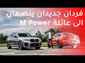 BMW X3 & X4 competition 2020 بي ام دبليو اكس3 و اكس4 كومبيتيشن