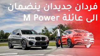 BMW X3 & X4 competition 2020 بي ام دبليو اكس3 و اكس4 كومبيتيشن