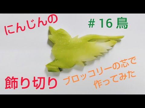 「中国料理」にんじんの飾り切り ブロッコリーの芯でやってみた。# 16 鳥