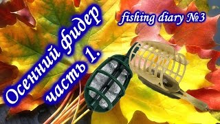 Ловля карася и плотвы  Осенний фидер ч1. fishing diary №3