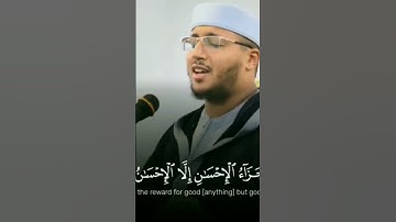 هَل جَزاءُ الإِحسانِ إِلَّا الإِحسانُ | القارئ سعد أزويت