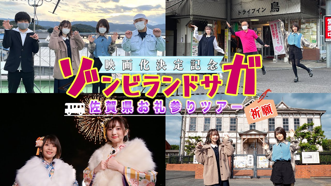 「ゾンビランドサガ」映画化決定記念 佐賀県お礼参りツアー