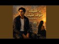 Ya Khalitek Khouf 3lik Nekdeb 3lik يا خليتك خوف عليك mp3