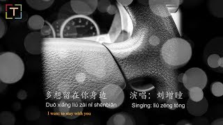 多想留在你身边 / Duō xiǎng liú zài nǐ shēnbiān WIth PINYIN N LYRICS