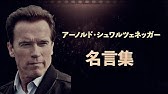 アーノルド シュワルツネッガー 成功のための6つのルール Youtube Youtube