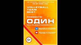 Короткометражный фильм «Один день из жизни волейболиста»