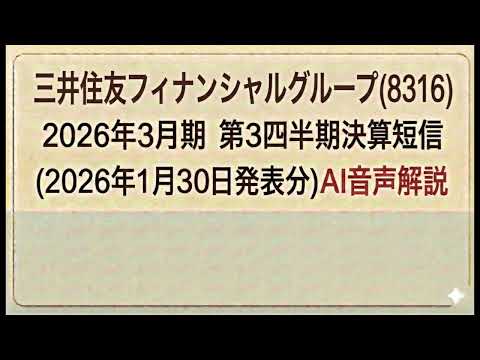 三井住友フィナンシャルグループ(8316)  2026年3月期第3四半期決算短信 (2026年1月30日発表分)AI音声解説