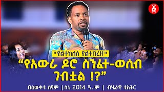 “የአውራ ዶሮ ስንፈተ-ወሲብ ገብቷል !?” | ያልተከለሰ ያልተበረዘ | Bewketu Seyoum | ሰኔ 2014 ዓ.ም | ብሄራዊ ቲአትር | Ethiopia