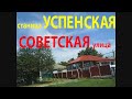 улица Советская, станица Успенская, Краснодарский край