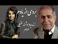 بردی از یادم باصدای زنده یاد هوشمند عقیلی والهام لس آنجلس ۲۰۱۸ Bordi Az Yadam Aghili هوشمندـعقیلی 