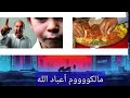 مالكوم آعباد الله للفنان الكبير كبيرحيمي
