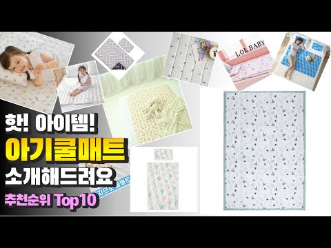 광고 아기쿨매트 핫! 아이템! 소개해드려요 추천 TOP10