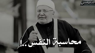 محاسبة النفس ..!! ♡ حالات واتس اب دينية النابلسي ♡ حالات واتس اب النابلسي ♡ مقاطع دينية قصيرة موثرة