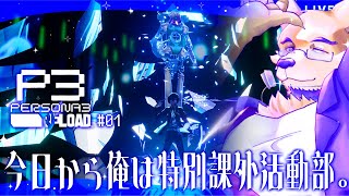 【P3R/ペルソナ3リロード ※ネタバレ注意】我は汝、汝は我。お前の物は俺の物、俺の物も俺の物。【完全初見#01】