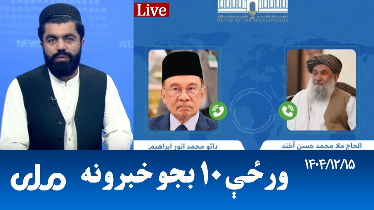 RTA Pashto News | د ورځې لسو بجو خبرونه