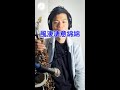 風淒淒意綿綿 (Saxophone Cover 孫維廷) Live Version
