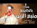 افخم شيلة بالكايده يا منبع الزين 2023 اداء مبارك الدوسري حصريا2203