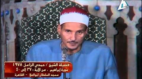 فضيلة الشيخ حمدى الزامل من سورة إبراهيم 1978