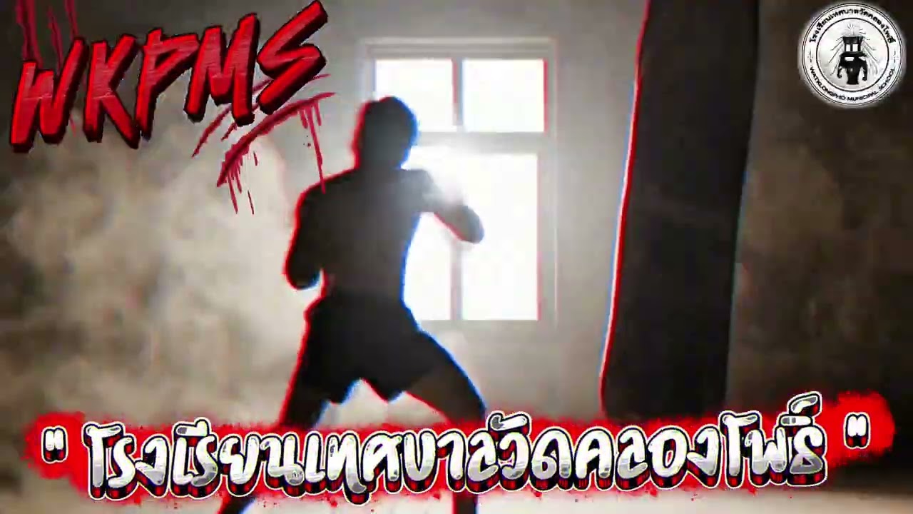 เพลงคลองโพธิ์สู้สุดใจ โรงเรียนเทศบาลวัดคลองโพธิ์(กีฬาสี68)