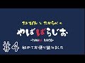 やばばらじお#4~初めてお便り読むよ~【たいぽんとたからべ】