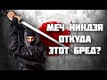 Синобигатана – уникальный меч ниндзя или выдумка киноделов // Ниндзято // История холодного оружия