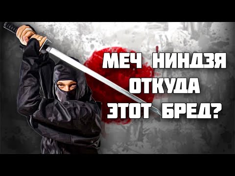 Видео: Ниндзя использовал катану?