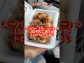 ラ・ムーの100円たこ焼き、コスパバグってる